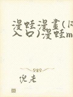 漫蛙漫画(网页入口)漫蛙manwa官网版防