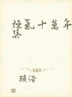 炼气十万年有几集