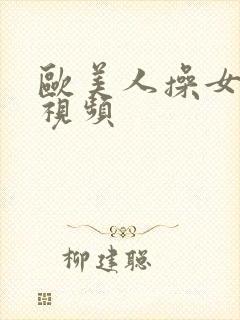 欧美人操女人逼视频