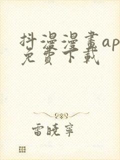 抖漫漫画app免费下载