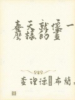 春天就像一幅什么样的画封面