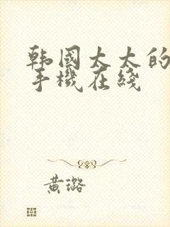 韩国太太的告白手机在线