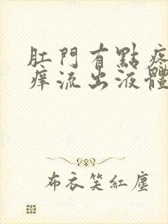 肛门有点疼有点痒流出液体