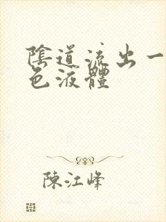 阴道流出一些黄色液体