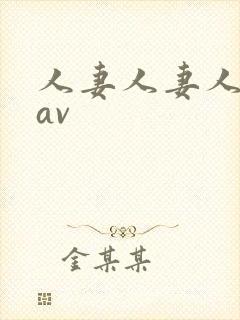 人妻人妻人人妻av封面