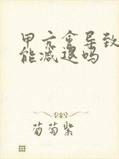 甲亢会导致性功能减退吗