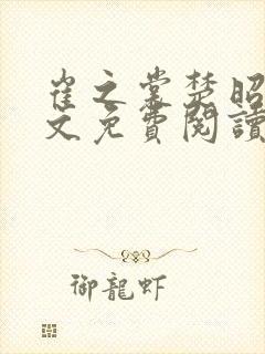 崔之裳楚昭野全文免费阅读最新章节