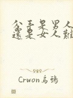 分手是男人难受还是女人难受