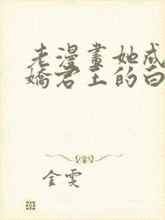 老漫画她成了病娇君王的白月光