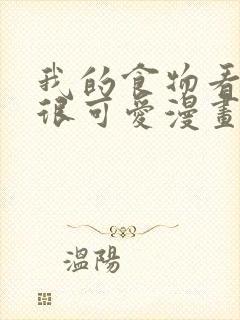 我的食物看起来很可爱漫画免费观看下拉