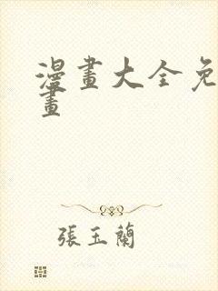 漫画大全免费漫画