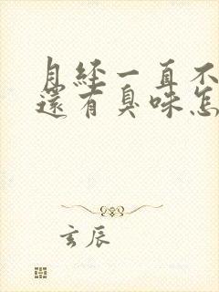 月经一直不干净还有臭味怎么回事呢怎么治疗