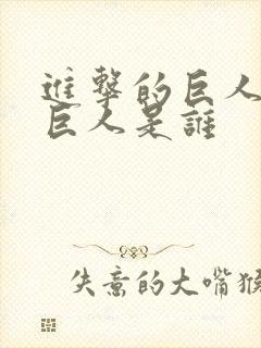 进击的巨人红色巨人是谁封面