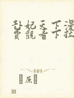 卦妃天下漫画免费观看下拉式六漫画