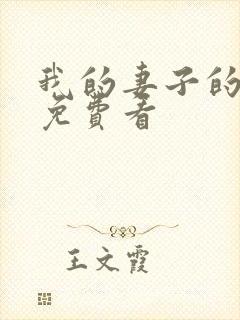 我的妻子的姐姐免费看