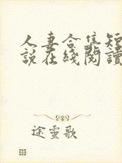 人妻合集短篇小说在线阅读