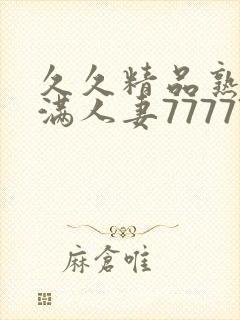 久久精品熟妇丰满人妻77777