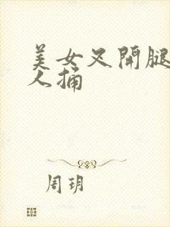 美女叉开腿给男人捅