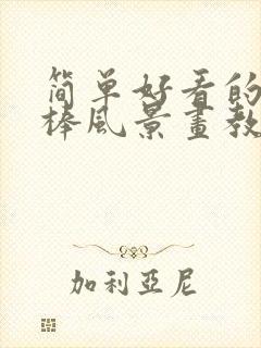 简单好看的油画棒风景画教程