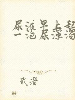 尿液早上起来第一泡尿浑浊发黄