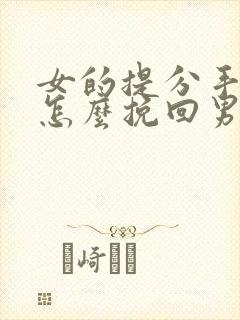 女的提分手复合怎么挽回男友