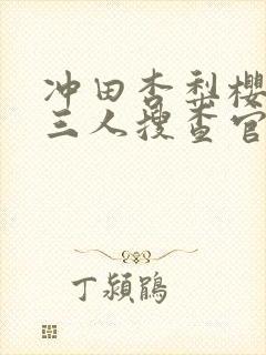 冲田杏梨樱心美三人搜查官特别篇