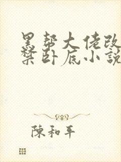 黑帮大佬改造囚禁卧底小说,木马