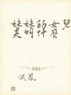 妹妹的女儿的丈夫叫什么封面