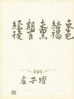 经期未结束同房后有黑褐色液体流出