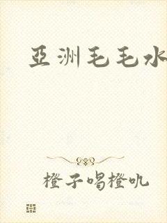 亚洲毛毛水女多