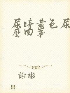 尿暗黄色尿是怎么回事