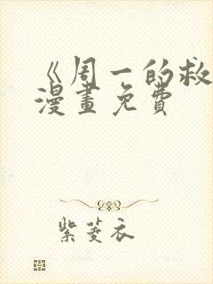 《周一的救星》漫画免费