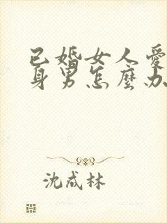 已婚女人爱上单身男怎么办封面