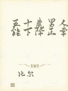 五十岁男人性功能下降正常吗