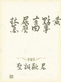 拉尿有点黄色是怎么回事封面