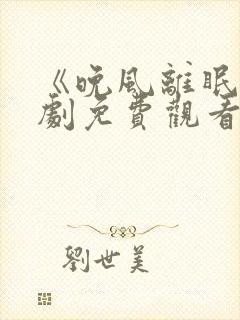 《晚风离眠》短剧免费观看