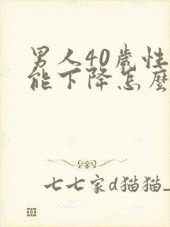 男人40岁性功能下降怎么办封面