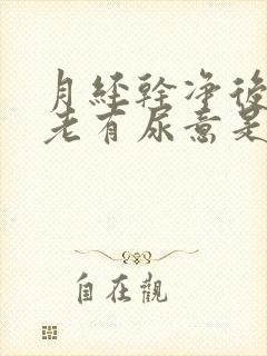 月经干净后感觉老有尿意是怎回事封面