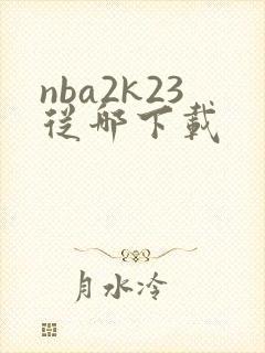 nba2k23从哪下载封面