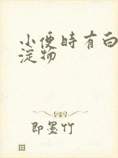 小便时有白色沉淀物