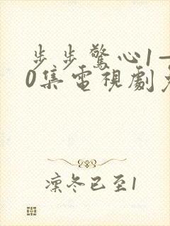 步步惊心1—40集电视剧免费观