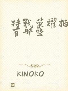 特战荣耀拍摄地有哪些