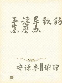 手淫导致的早射怎么办封面