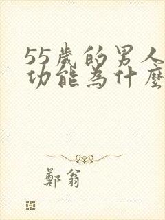 55岁的男人性功能为什么不降反升