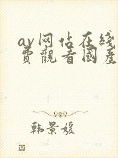 av网站在线免费观看国产