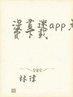 漫画迷app免费下载封面