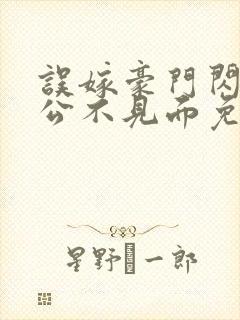 误嫁豪门闪婚老公不见面免费小说