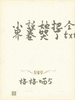 小说她把全修真界卷哭了txt免费下载封面