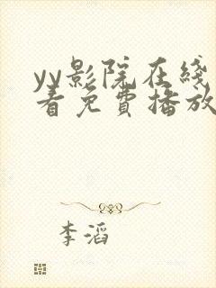 yy影院在线观看免费播放电视剧大全