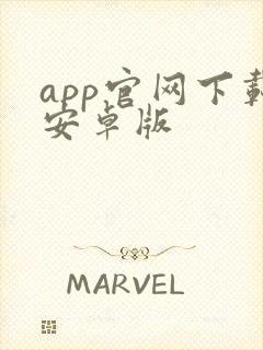 app官网下载安卓版